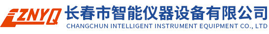 長(zhǎng)春市智能儀器設(shè)備有限公司